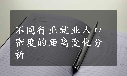 不同行业就业人口密度的距离变化分析