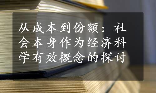 从成本到份额：社会本身作为经济科学有效概念的探讨