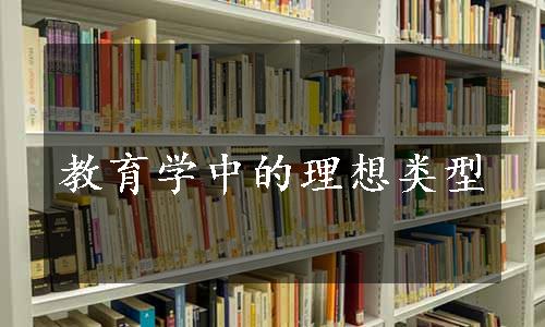 教育学中的理想类型