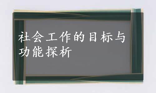 社会工作的目标与功能探析