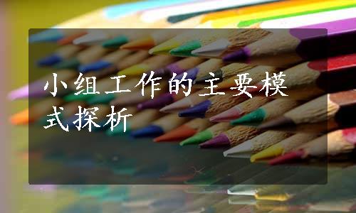 小组工作的主要模式探析