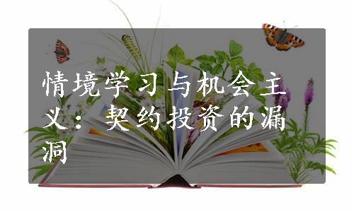 情境学习与机会主义：契约投资的漏洞