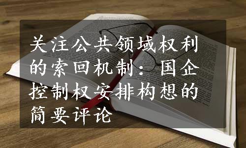 关注公共领域权利的索回机制：国企控制权安排构想的简要评论