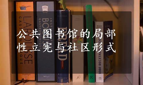 公共图书馆的局部性立宪与社区形式