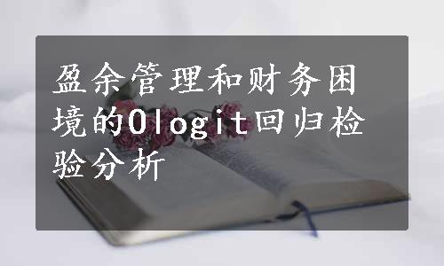 盈余管理和财务困境的Ologit回归检验分析