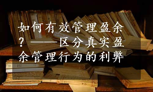 如何有效管理盈余？——区分真实盈余管理行为的利弊