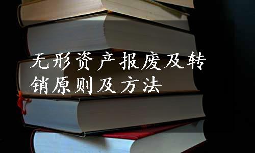 无形资产报废及转销原则及方法