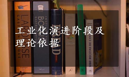 工业化演进阶段及理论依据