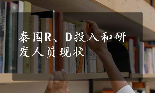 泰国R、D投入和研发人员现状