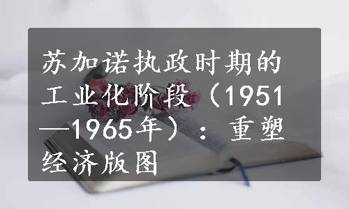 苏加诺执政时期的工业化阶段（1951—1965年）：重塑经济版图