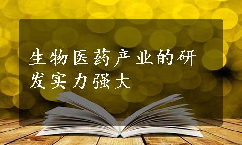 生物医药产业的研发实力强大