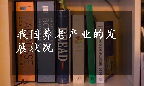 我国养老产业的发展状况