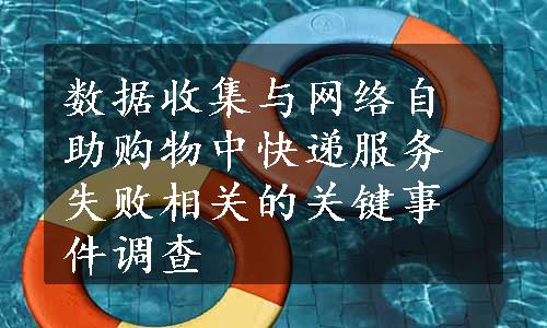 数据收集与网络自助购物中快递服务失败相关的关键事件调查