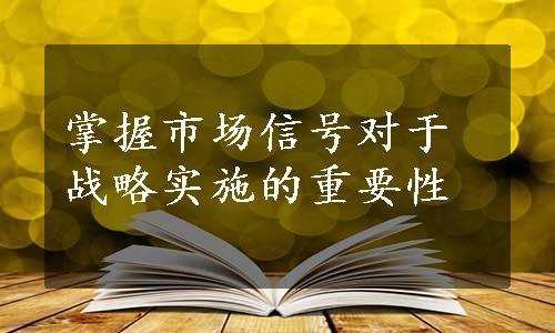 掌握市场信号对于战略实施的重要性