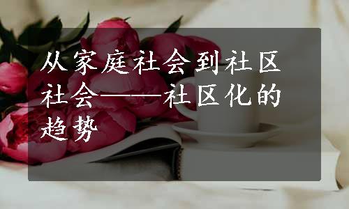 从家庭社会到社区社会——社区化的趋势