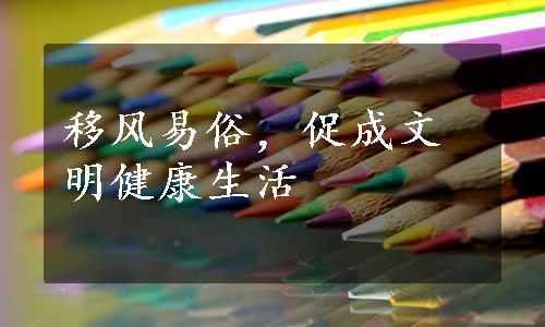 移风易俗，促成文明健康生活