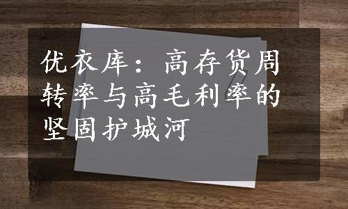 优衣库：高存货周转率与高毛利率的坚固护城河