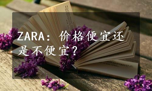 ZARA：价格便宜还是不便宜？