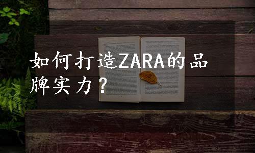 如何打造ZARA的品牌实力？