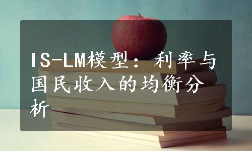 IS-LM模型：利率与国民收入的均衡分析