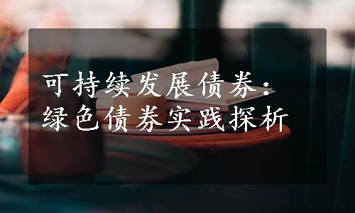 可持续发展债券：绿色债券实践探析