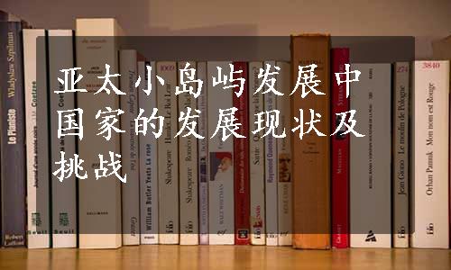 亚太小岛屿发展中国家的发展现状及挑战