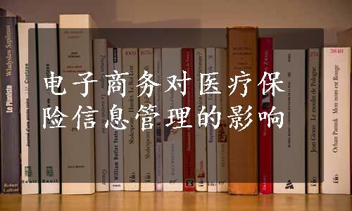 电子商务对医疗保险信息管理的影响