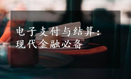 电子支付与结算：现代金融必备