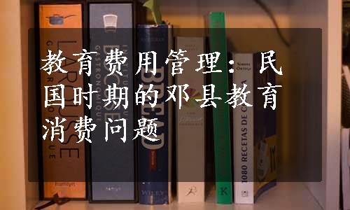 教育费用管理：民国时期的邓县教育消费问题