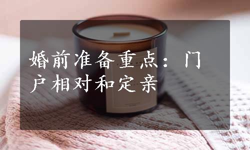 婚前准备重点：门户相对和定亲