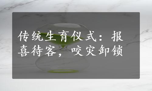 传统生育仪式：报喜待客，咬灾卸锁