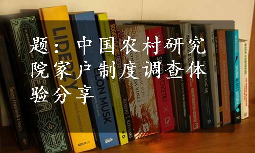 题：中国农村研究院家户制度调查体验分享