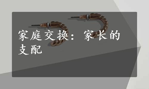 家庭交换：家长的支配