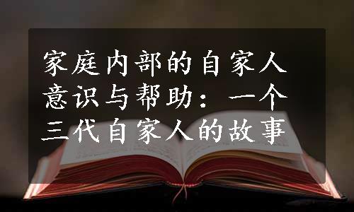 家庭内部的自家人意识与帮助：一个三代自家人的故事