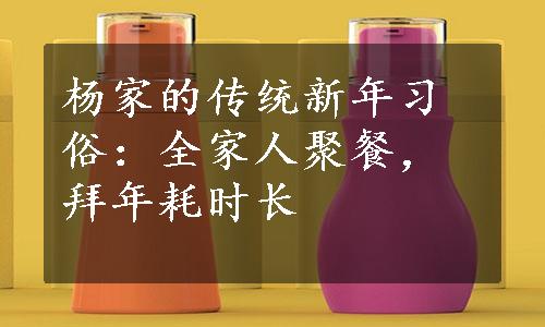 杨家的传统新年习俗：全家人聚餐，拜年耗时长