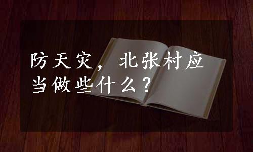 防天灾，北张村应当做些什么？