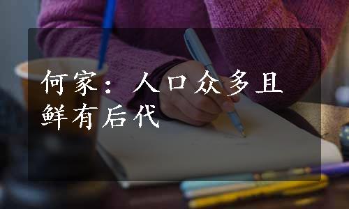 何家：人口众多且鲜有后代