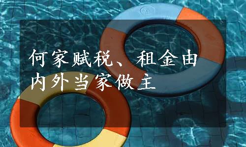 何家赋税、租金由内外当家做主