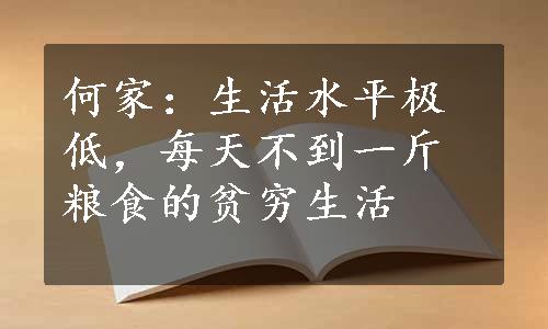 何家：生活水平极低，每天不到一斤粮食的贫穷生活