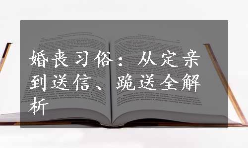 婚丧习俗：从定亲到送信、跪送全解析