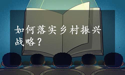 如何落实乡村振兴战略？