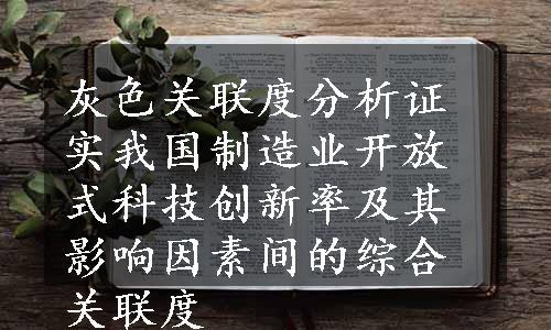 灰色关联度分析证实我国制造业开放式科技创新率及其影响因素间的综合关联度