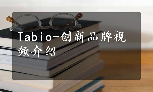 Tabio-创新品牌视频介绍