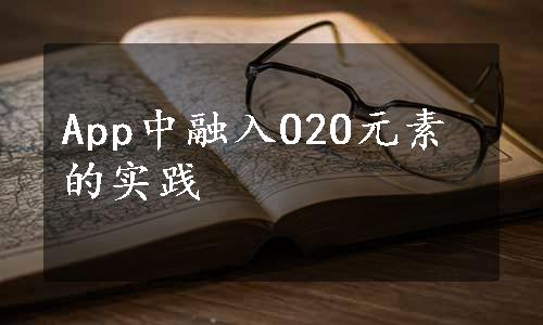 App中融入O2O元素的实践