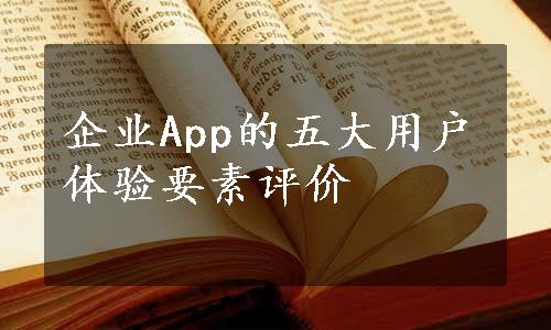 企业App的五大用户体验要素评价