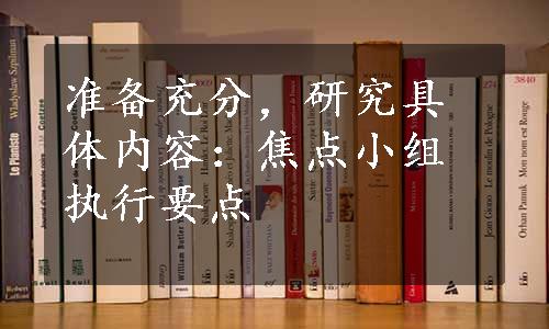 准备充分，研究具体内容：焦点小组执行要点