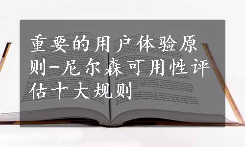 重要的用户体验原则-尼尔森可用性评估十大规则