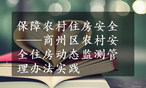 保障农村住房安全——商州区农村安全住房动态监测管理办法实践