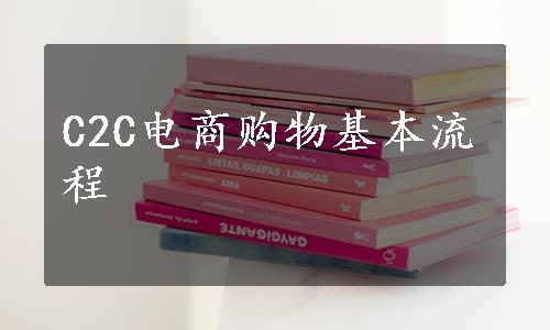 C2C电商购物基本流程