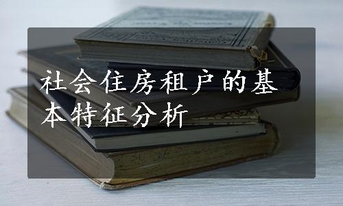 社会住房租户的基本特征分析